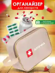 Аптечка автомобильная, органайзер для лекарств домашний