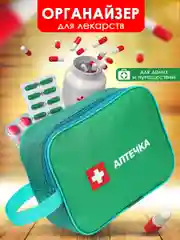 Аптечка автомобильная, органайзер для лекарств домашний