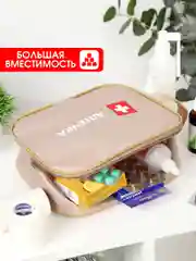 Бежевый аптечка автомобильная, органайзер для лекарств домашний
