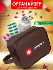 Коричневый аптечка автомобильная, органайзер для лекарств домашний