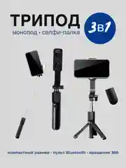 Монопод-трипод, штатив, селфи палка с пультом Bluetooth