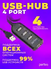 Черный разветвитель хаб Perfeo USB-HUB Perfeo 4 Port, (PF-H049)