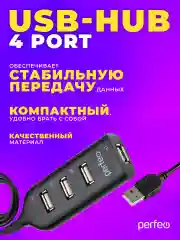 Черный разветвитель хаб Perfeo USB-HUB Perfeo 4 Port, (PF-H049)