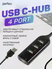 Черный разветвитель хаб Perfeo USB-HUB Perfeo 4 Port, (PF-H049)