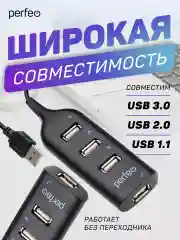 Черный разветвитель хаб Perfeo USB-HUB Perfeo 4 Port, (PF-H049)