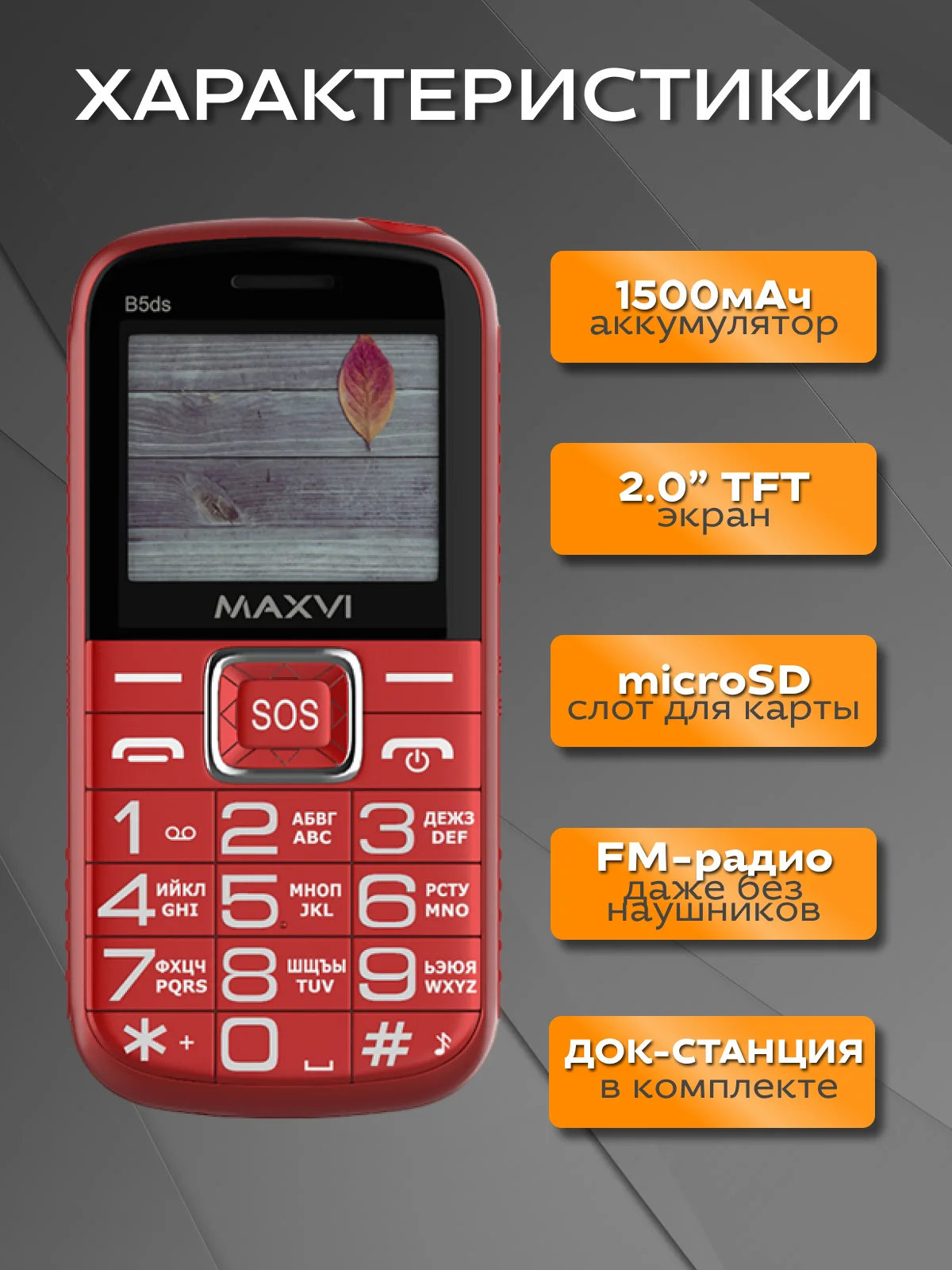 Красный мобильный телефон MAXVI B5ds