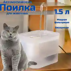 Поилка автоматическая, 1.5 литра, автопоилка фонтан для животных