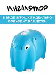 Ингалятор (небулайзер) компрессорный для всей семьи, с масками для взрослых и детей