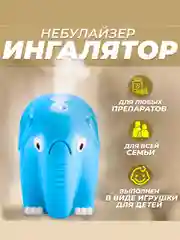 Ингалятор (небулайзер) компрессорный для всей семьи, с масками для взрослых и детей