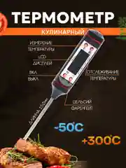 Термометр пищевой для еды, щуп, термощуп для мяса кулинарный