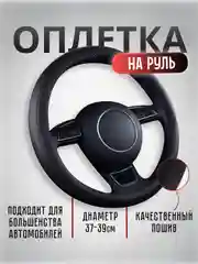 Чехол- оплетка на руль автомобиля