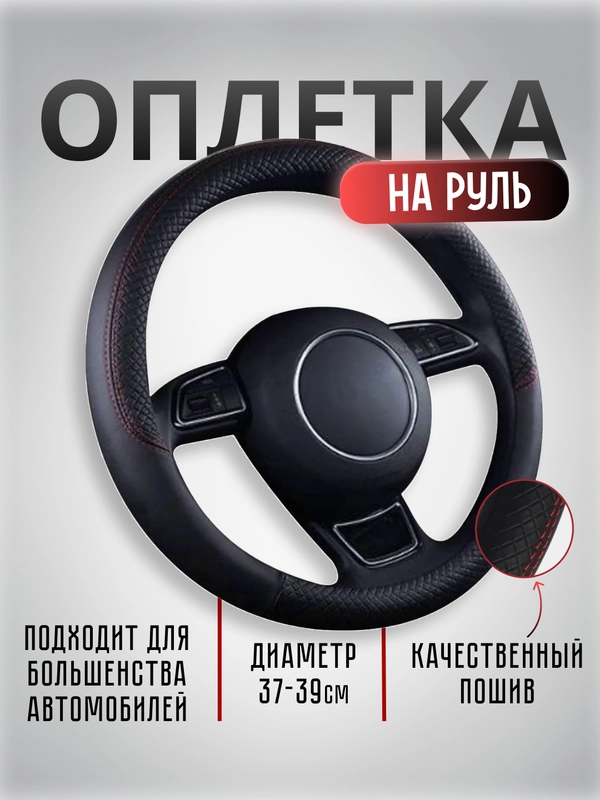 Чехол- оплетка на руль автомобиля