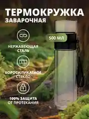 Заварочная термокружка, термос