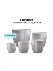 Горшок цветочный с поддоном