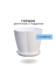 Горшок цветочный с поддоном