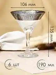 Бокалы для мартини, подарочный набор 6 шт., 190 мл., серебро PROMSIZ коллекция Барокко