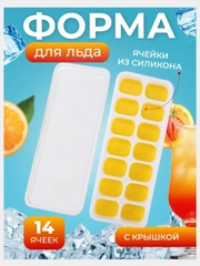 Форма силиконовая для льда с крышкой