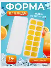 Форма силиконовая для льда с крышкой