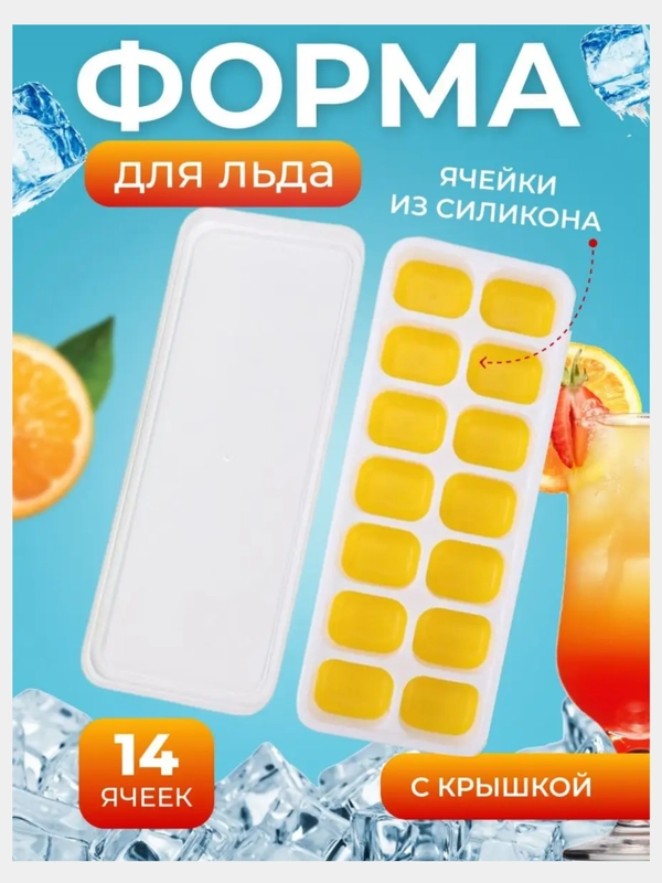 Форма силиконовая для льда с крышкой