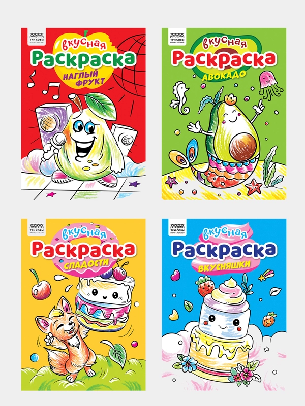 Раскраска А4, 8 стр., ТРИ СОВЫ "Вкусная раскраска" 4 штуки