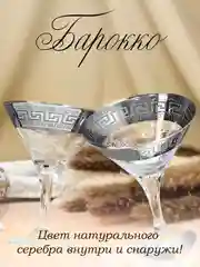 Бокалы для мартини, подарочный набор 6 шт., 190 мл., серебро PROMSIZ коллекция Барокко
