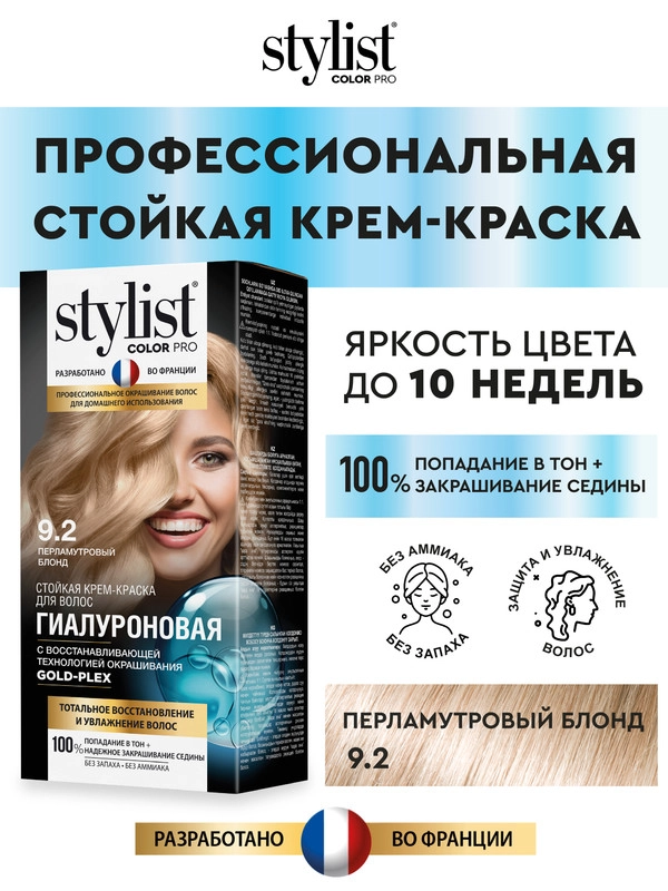 Стойкая крем-краска STYLIST COLOR PRO "Гиалуроновая", тон 9.2 Перламутровый блонд, 115мл