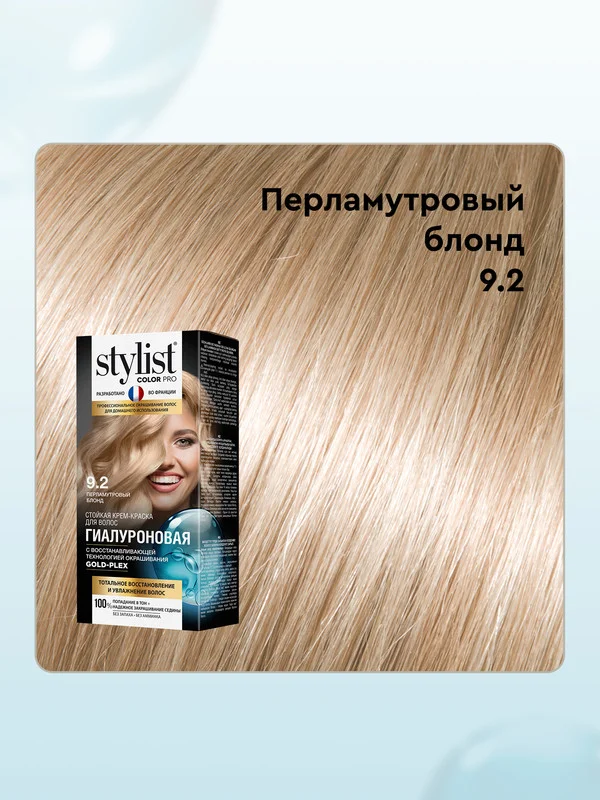 Стойкая крем-краска STYLIST COLOR PRO "Гиалуроновая", тон 9.2 Перламутровый блонд, 115мл