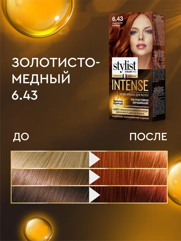 Крем-краска для волос STYLIST COLOR PRO INTENSE Золотисто-медный, тон 6.43, 118 мл
