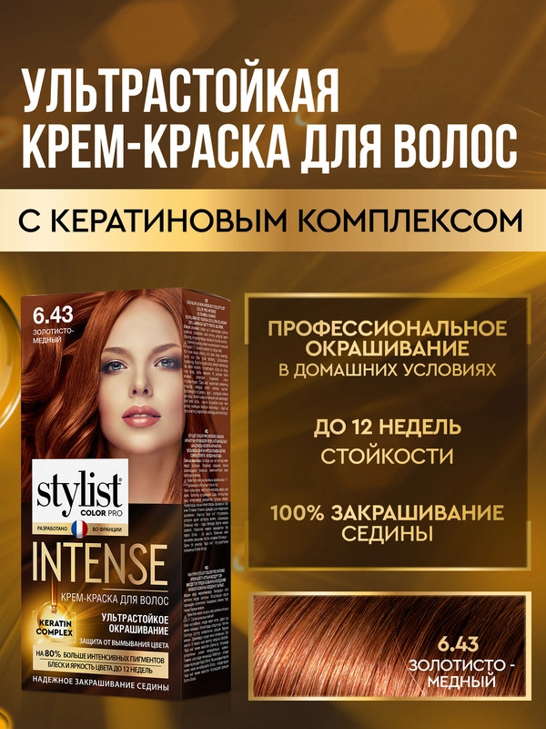Крем-краска для волос STYLIST COLOR PRO INTENSE Золотисто-медный, тон 6.43, 118 мл