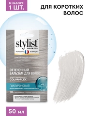 Оттеночный бальзам для волос STYLIST COLOR PRO Платиновый блондин, гиалуроновый, 50 мл