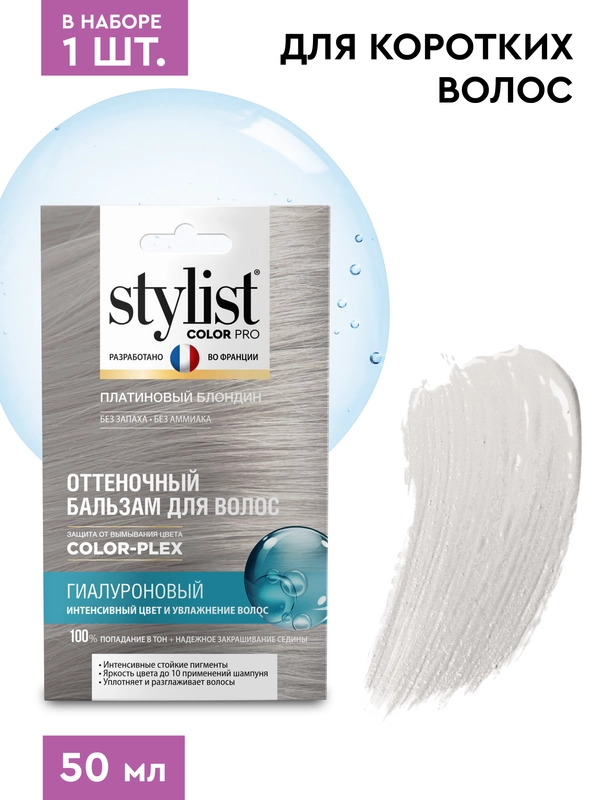 Оттеночный бальзам для волос STYLIST COLOR PRO Платиновый блондин, гиалуроновый, 50 мл