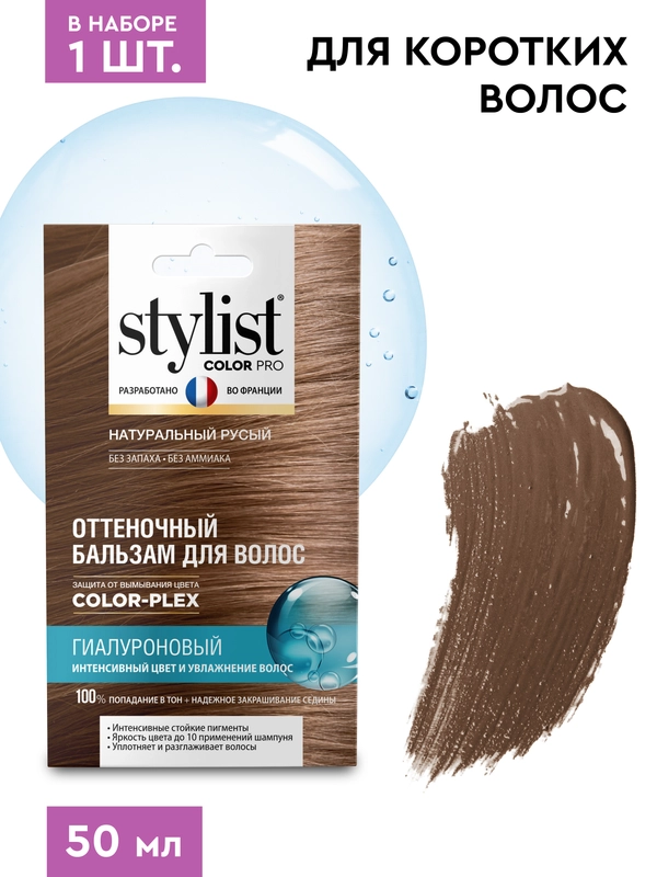 Оттеночный бальзам для волос STYLIST COLOR PRO Натуральный русый, гиалуроновый, 50 мл