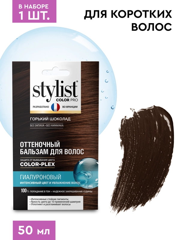 Оттеночный бальзам для волос STYLIST COLOR PRO Горький шоколад, гиалуроновый, 50 мл