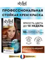 Стойкая крем-краска STYLIST COLOR PRO Золотисто-медный, тон 7.43, гиалуроновая, 115 мл
