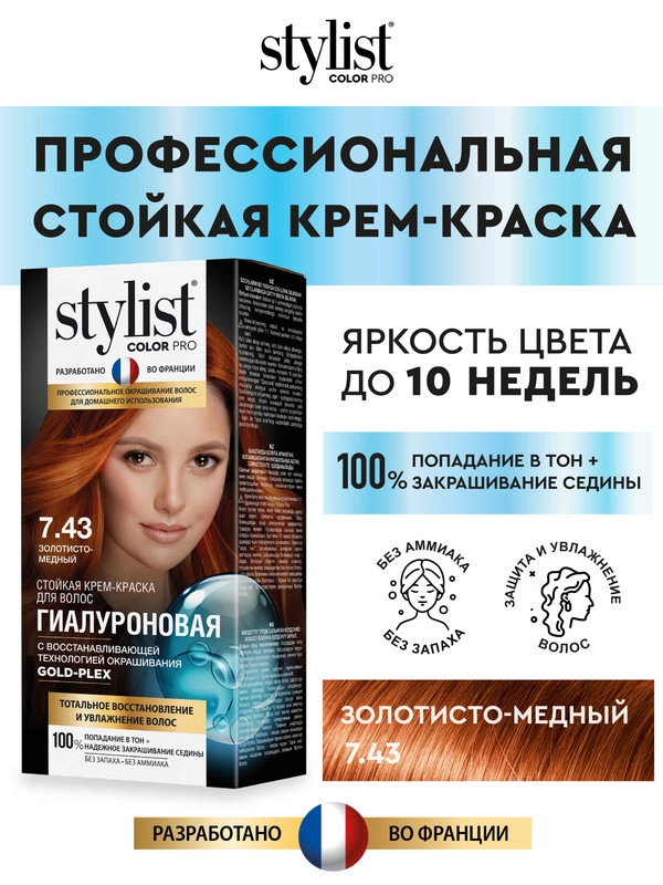 Стойкая крем-краска STYLIST COLOR PRO Золотисто-медный, тон 7.43, гиалуроновая, 115 мл