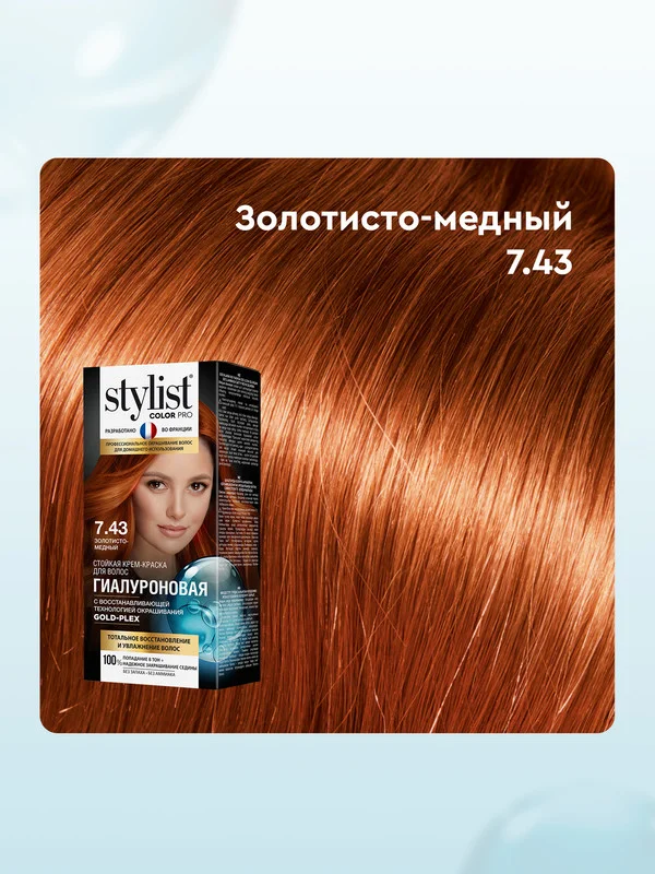 Стойкая крем-краска STYLIST COLOR PRO Золотисто-медный, тон 7.43, гиалуроновая, 115 мл