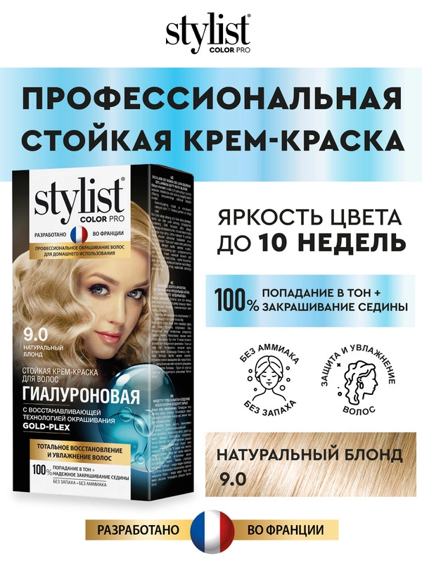Стойкая крем-краска гиалуроновая STYLIST COLOR PRO Натуральный блонд, тон 9.0, 115 мл