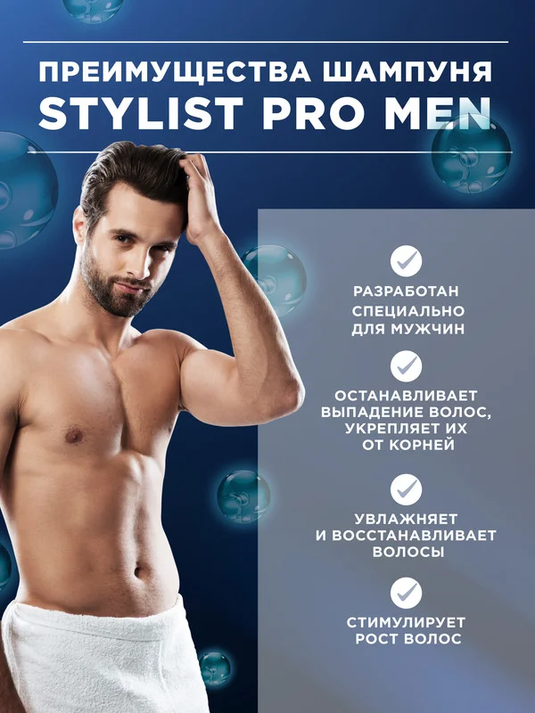Шампунь для волос STYLIST PRO MEN Укрепляющий, 400 мл