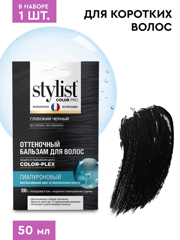 Оттеночный бальзам для волос STYLIST COLOR PRO Глубокий черный, гиалуроновый, 50 мл