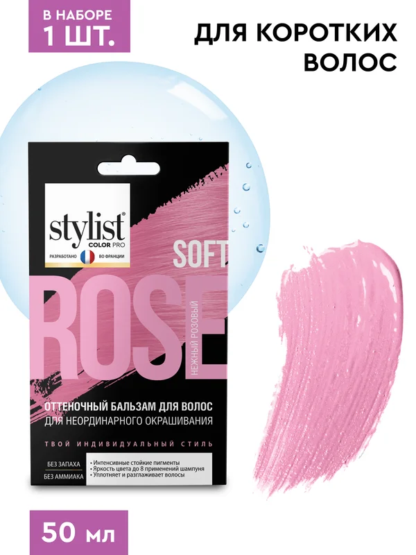 Бальзам для волос STYLIST COLOR PRO Нежный розовый, 50 мл