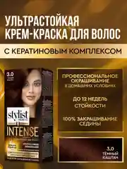 Крем-краска для волос STYLIST COLOR PRO INTENSE Темный каштан, тон 3.0, 118 мл