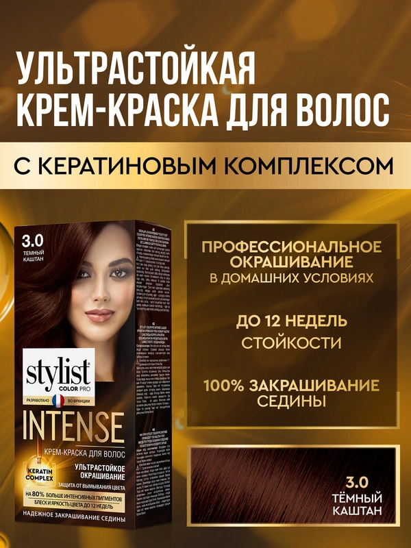 Крем-краска для волос STYLIST COLOR PRO INTENSE Темный каштан, тон 3.0, 118 мл
