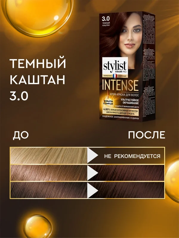 Крем-краска для волос STYLIST COLOR PRO INTENSE Темный каштан, тон 3.0, 118 мл