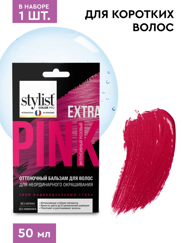 Бальзам для волос STYLIST COLOR PRO Для неординарного окрашивания Розовый, 50 мл