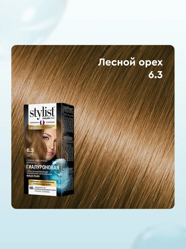 Стойкая крем-краска STYLIST COLOR PRO Лесной орех, тон 6,3, гиалуроновая, 115 мл