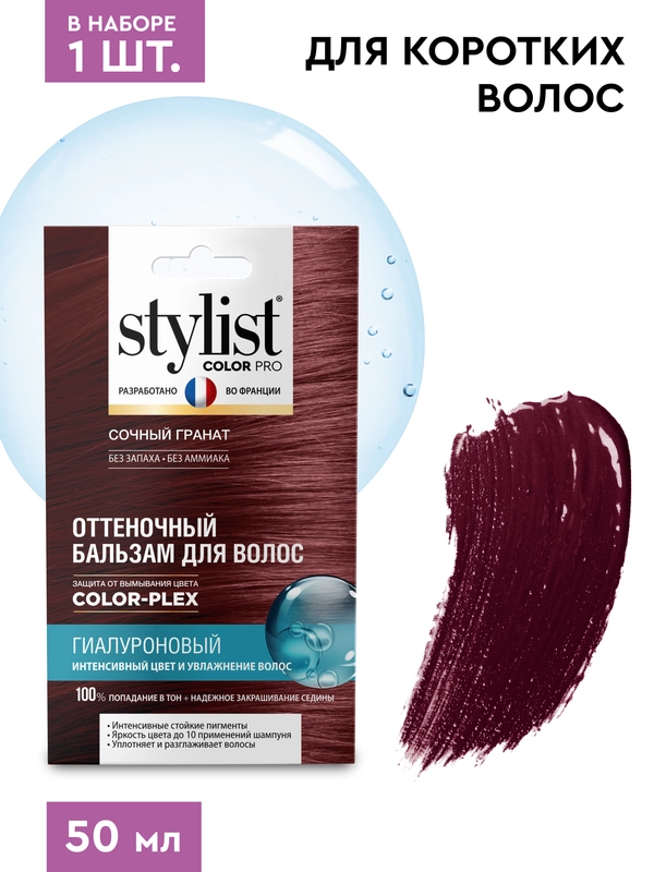 Оттеночный бальзам для волос STYLIST COLOR PRO Сочный Гранат, гиалуроновый, 50 мл
