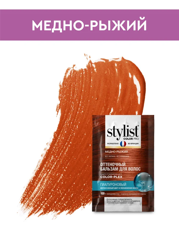 Оттеночный бальзам для волос STYLIST COLOR PRO Медно-рыжий, гиалуроновый, 50 мл