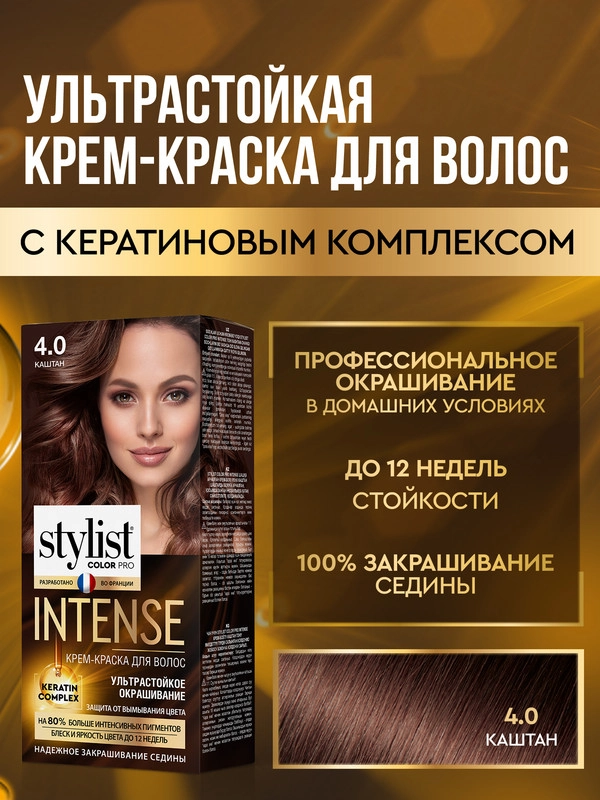 Крем-краска для волос STYLIST COLOR PRO INTENSE Каштан, тон 4.0, 118 мл