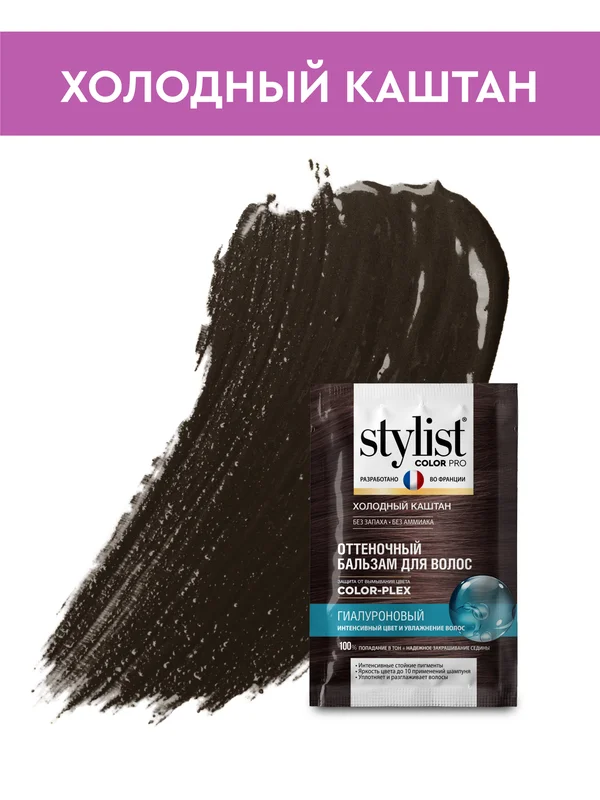 Оттеночный бальзам для волос STYLIST COLOR PRO Холодный каштан, гиалуроновый, 50 мл