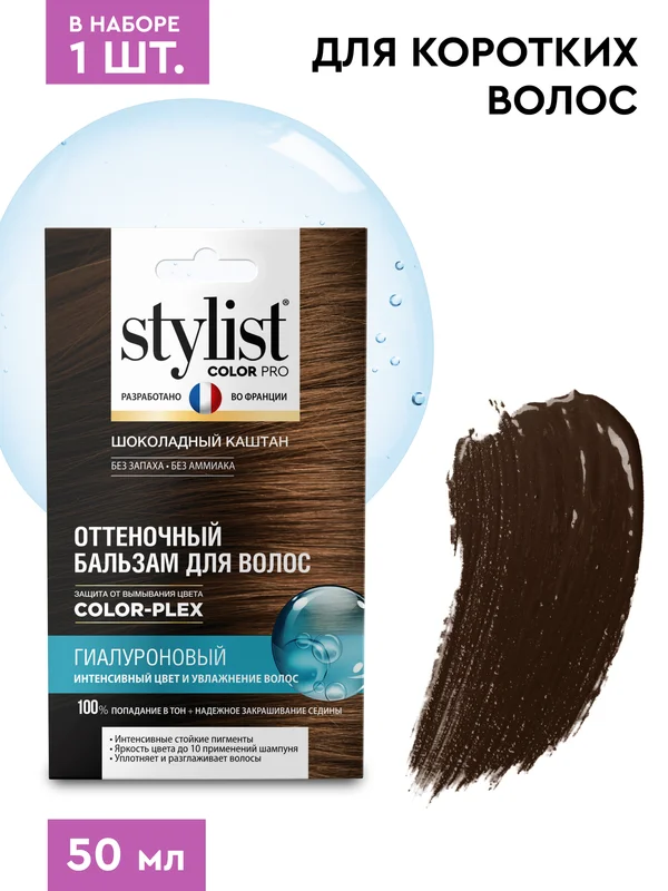Оттеночный бальзам для волос STYLIST COLOR PRO, Шоколадный каштан, гиалуроновый, 50 мл